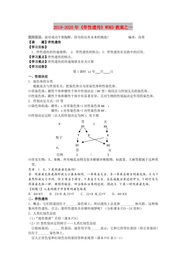 2019-2020年《伴性遗传》WORD教案之一