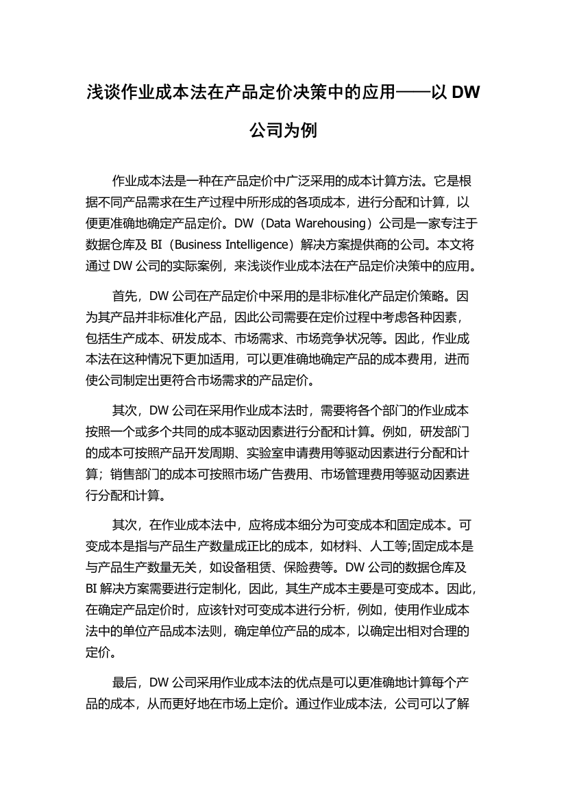 浅谈作业成本法在产品定价决策中的应用——以DW公司为例