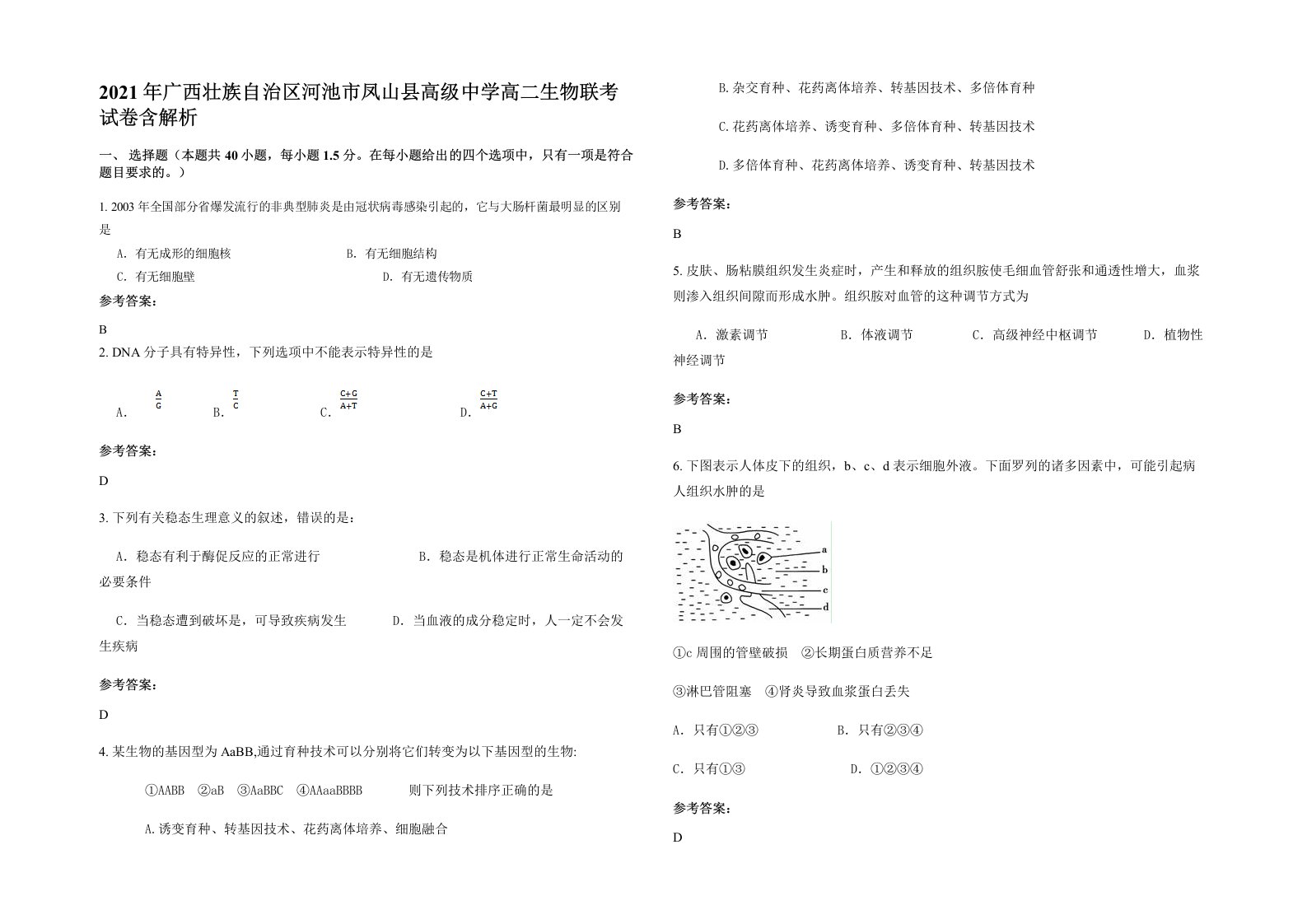 2021年广西壮族自治区河池市凤山县高级中学高二生物联考试卷含解析