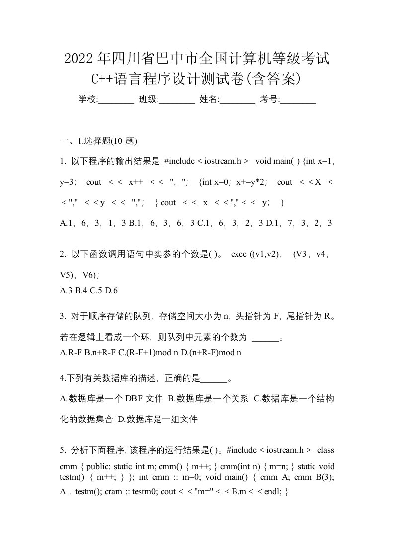 2022年四川省巴中市全国计算机等级考试C语言程序设计测试卷含答案