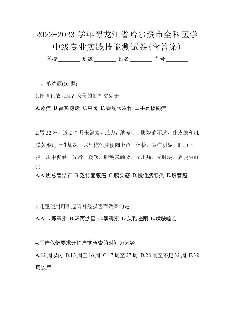 2022-2023学年黑龙江省哈尔滨市全科医学中级专业实践技能测试卷含答案