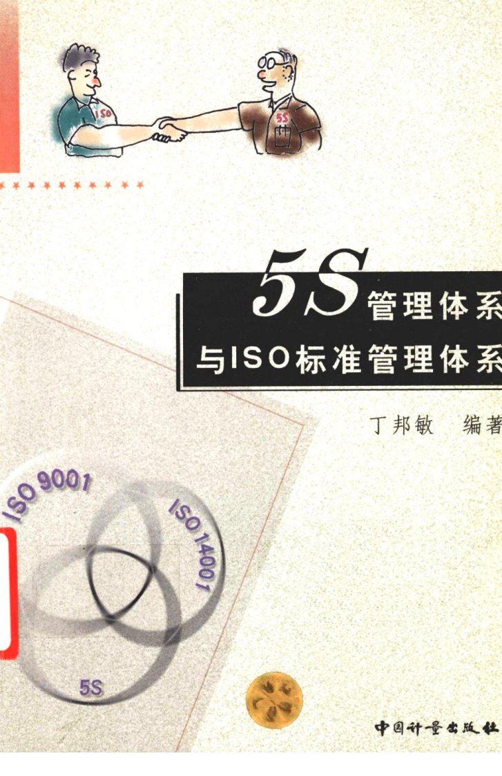 5S管理体系与ISO标准管理体系.pdf