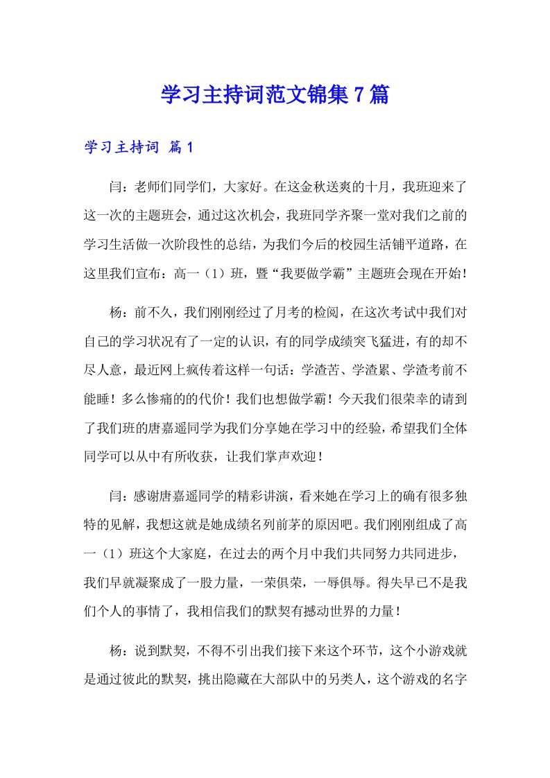 学习主持词范文锦集7篇