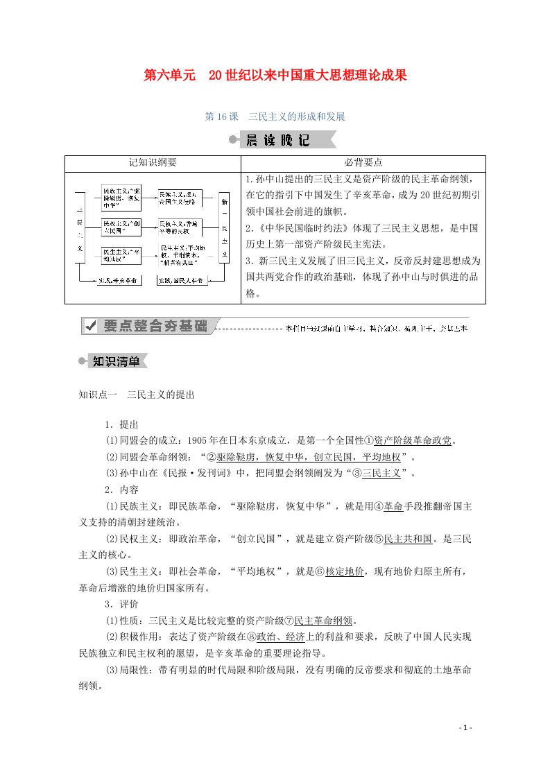 2020_2021学年高中历史第五单元近代中国的思想解放潮流第16课三民主义的形成和发展学案含解析新人教版必修3