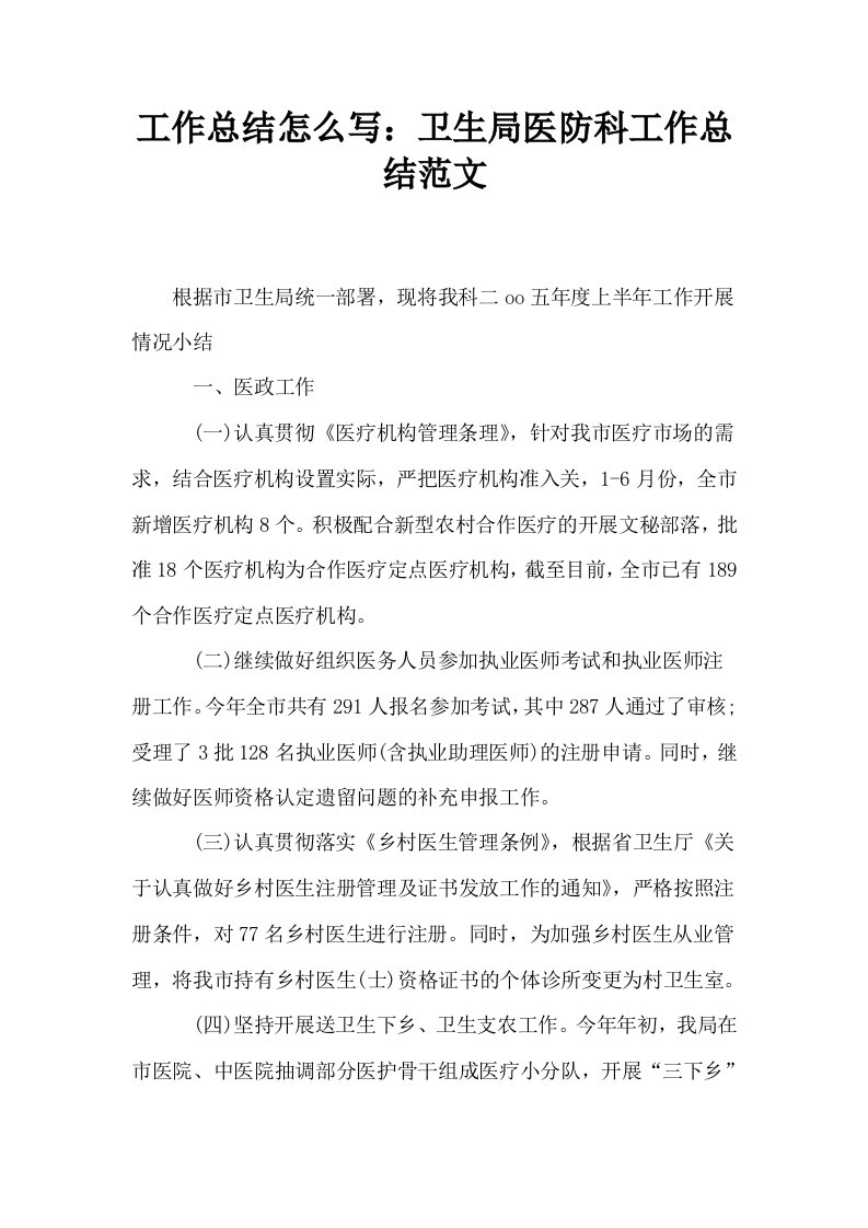 工作总结怎么写卫生局医防科工作总结范文