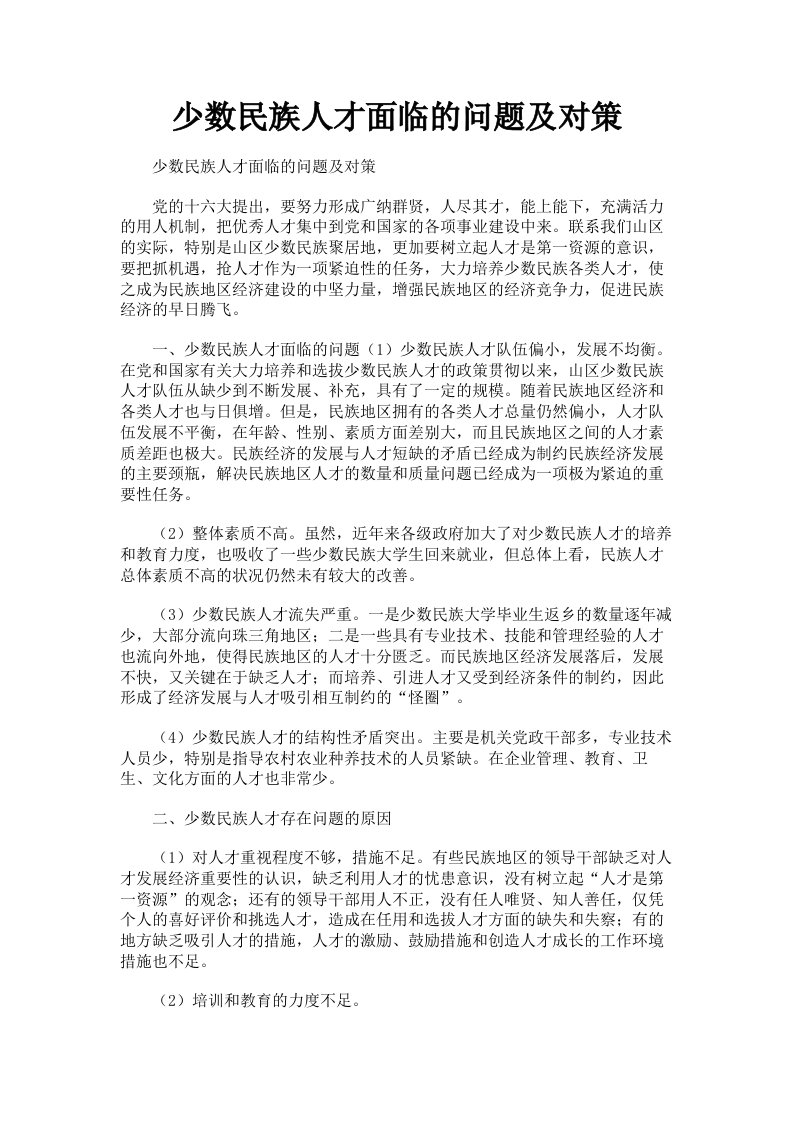 少数民族人才面临的问题及对策