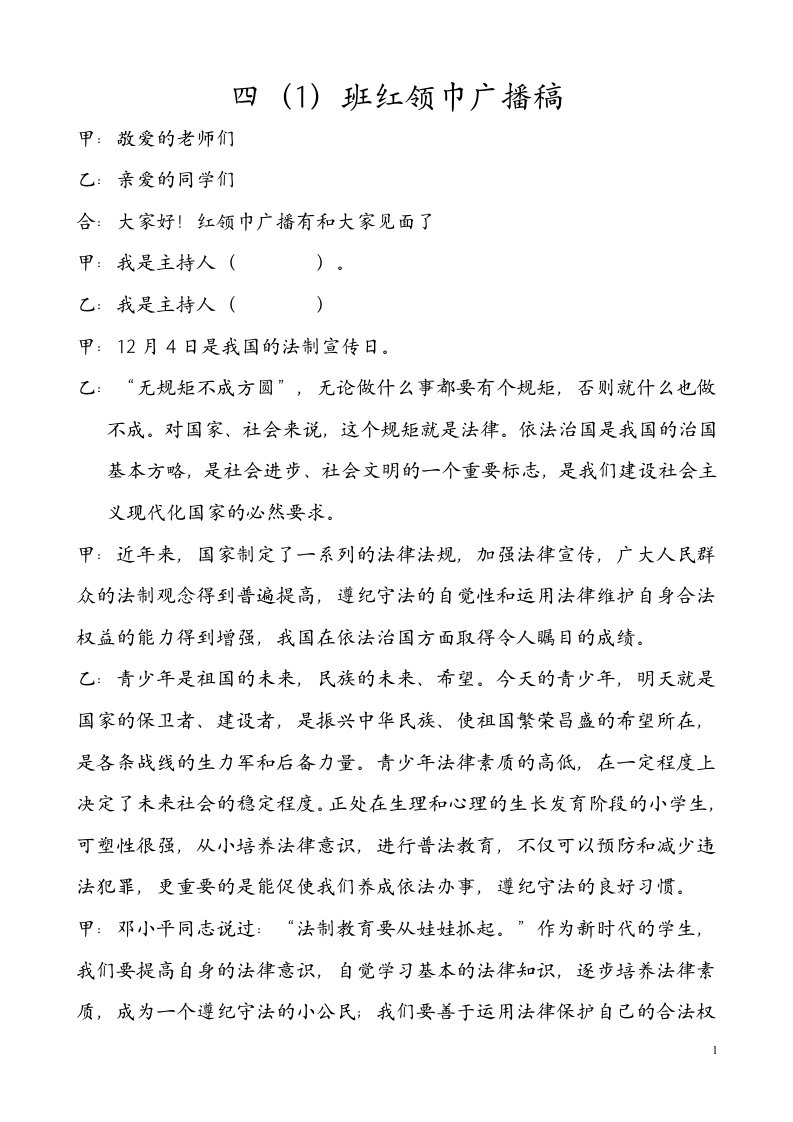 12月份7号红领巾广播稿(法制宣传日)