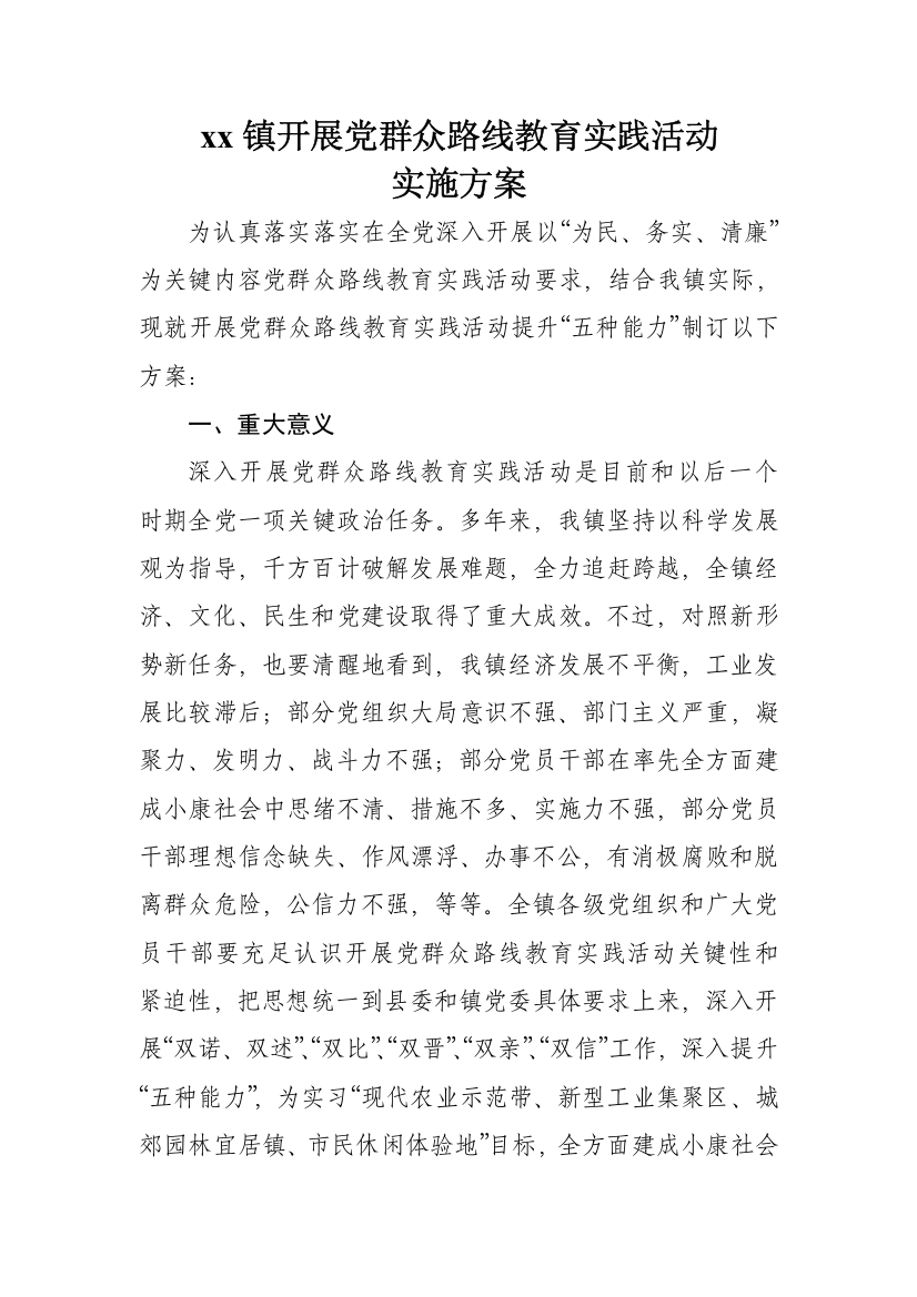 xx镇开展党的群众路线教育实践活动实施专项方案