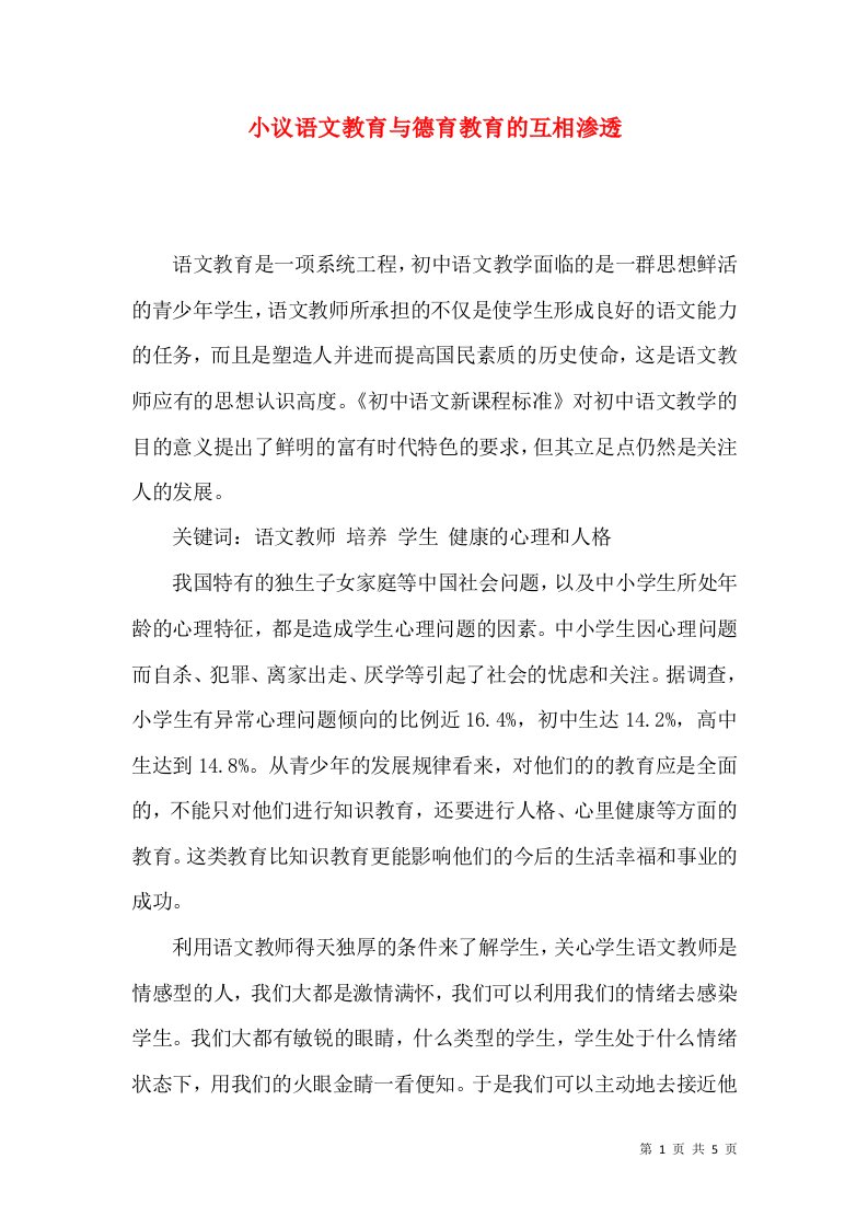 小议语文教育与德育教育的互相渗透