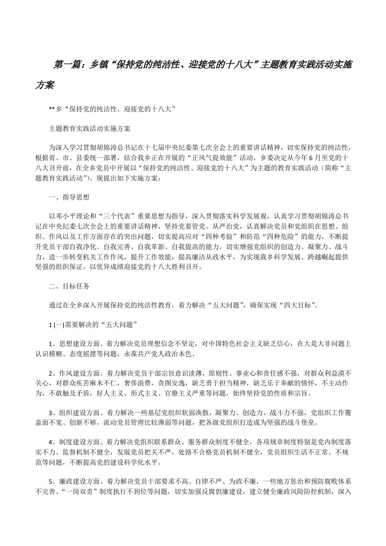 乡镇“保持党的纯洁性、迎接党的十八大”主题教育实践活动实施方案[修改版]