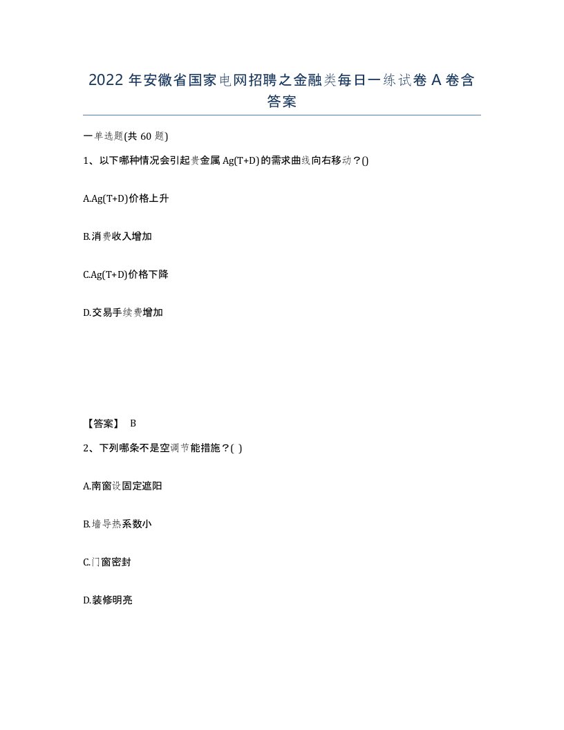 2022年安徽省国家电网招聘之金融类每日一练试卷A卷含答案