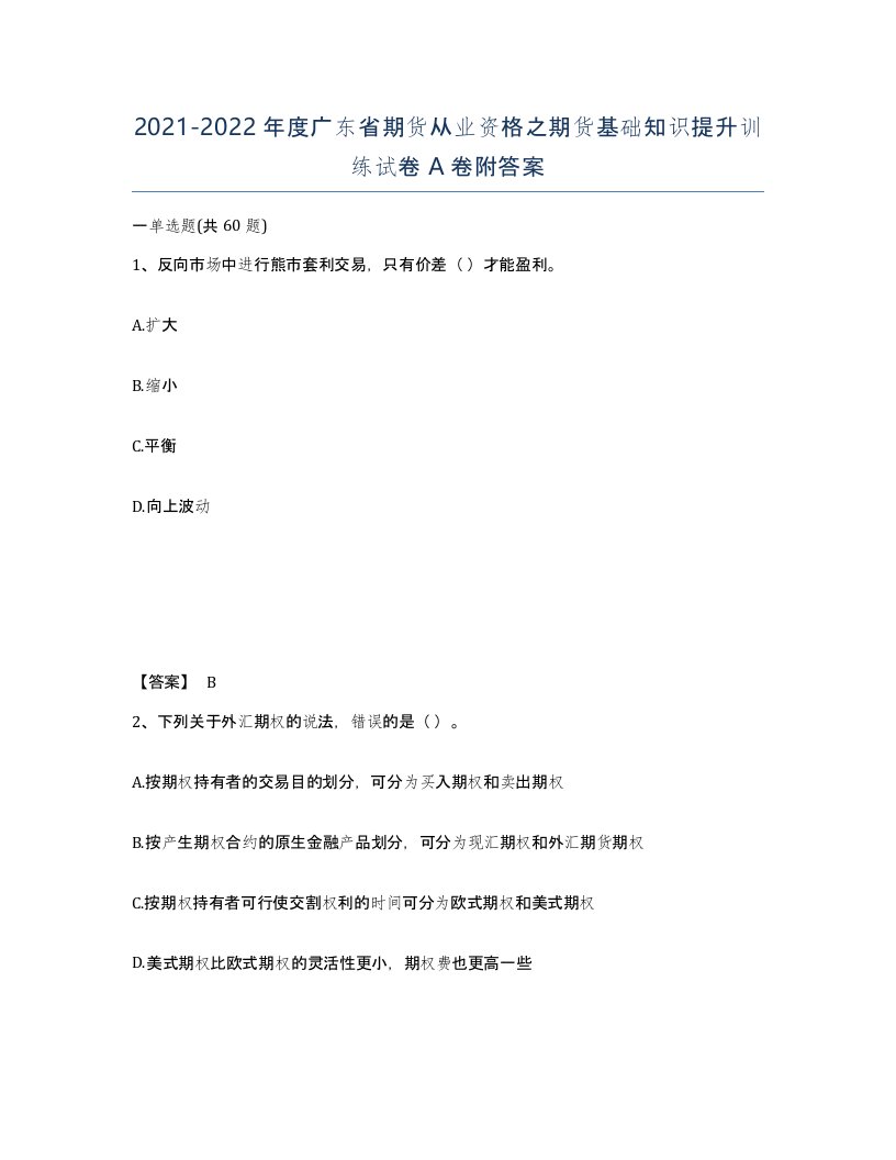 2021-2022年度广东省期货从业资格之期货基础知识提升训练试卷A卷附答案