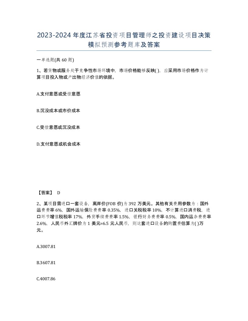 2023-2024年度江苏省投资项目管理师之投资建设项目决策模拟预测参考题库及答案