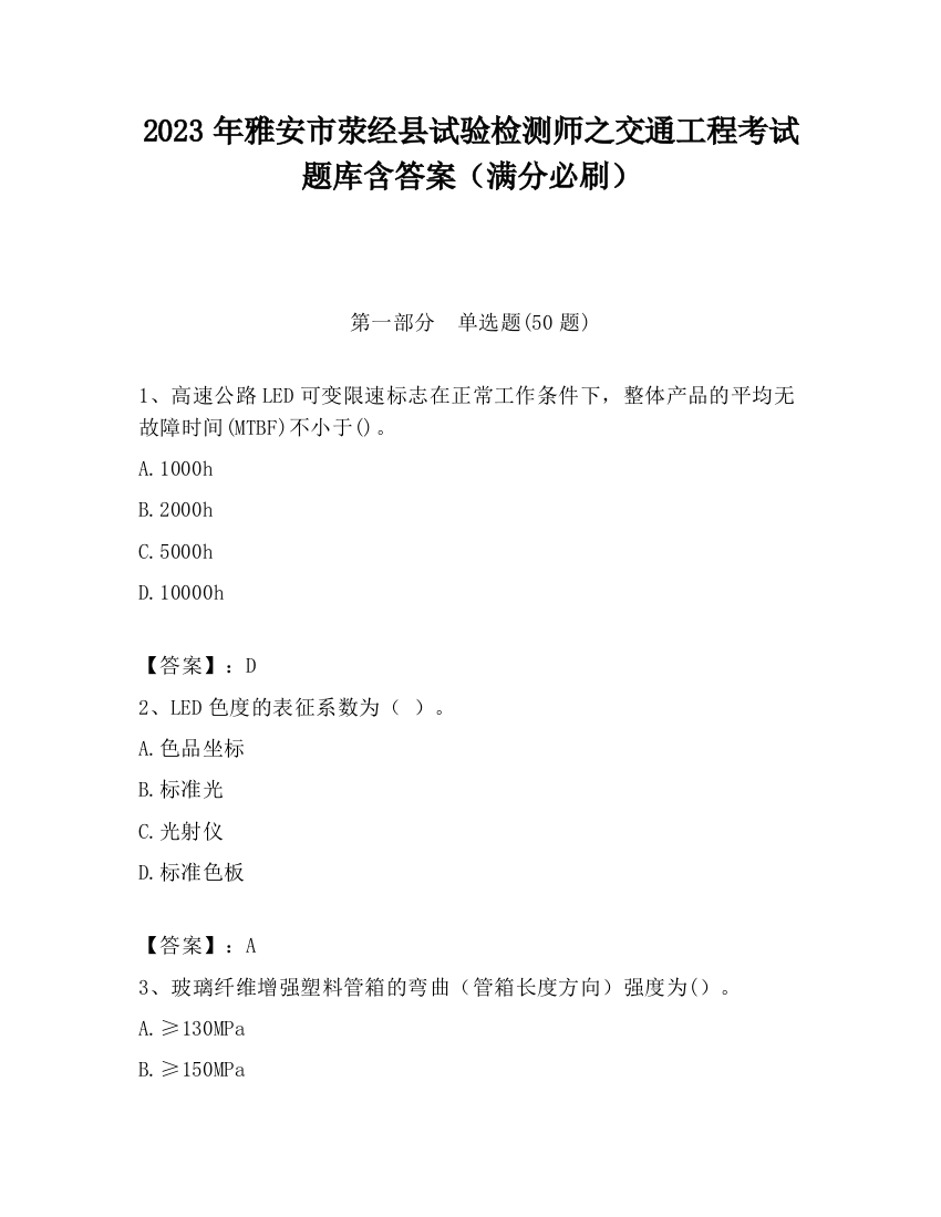 2023年雅安市荥经县试验检测师之交通工程考试题库含答案（满分必刷）