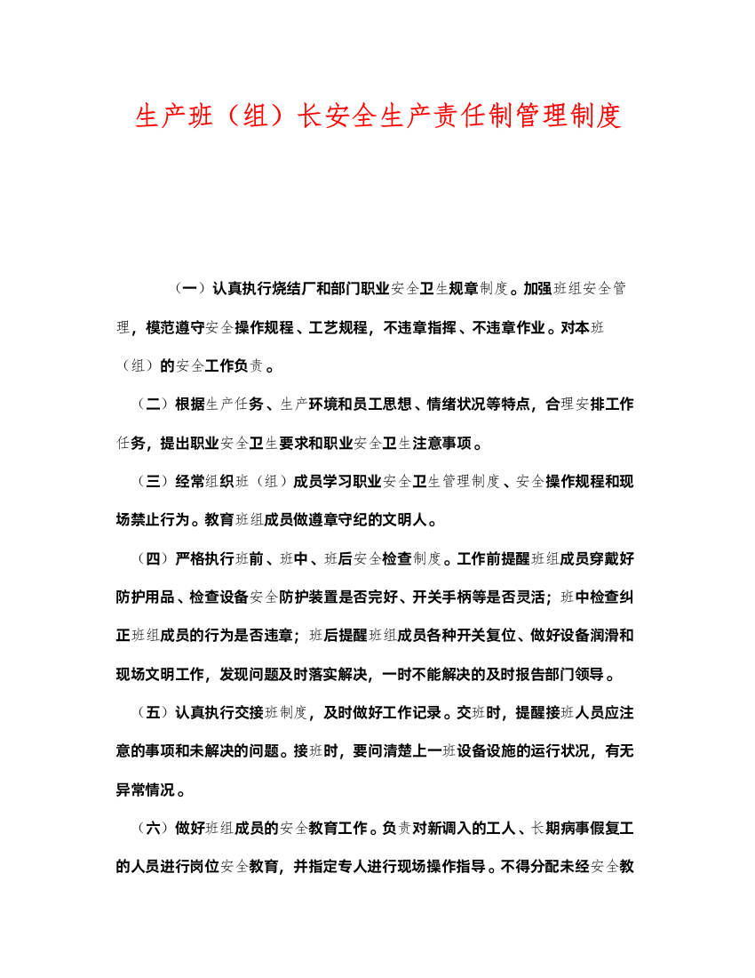 2022《安全管理》之生产班（组）长安全生产责任制管理制度