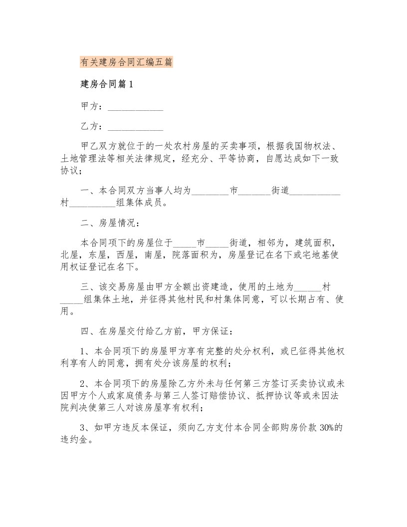 有关建房合同汇编五篇