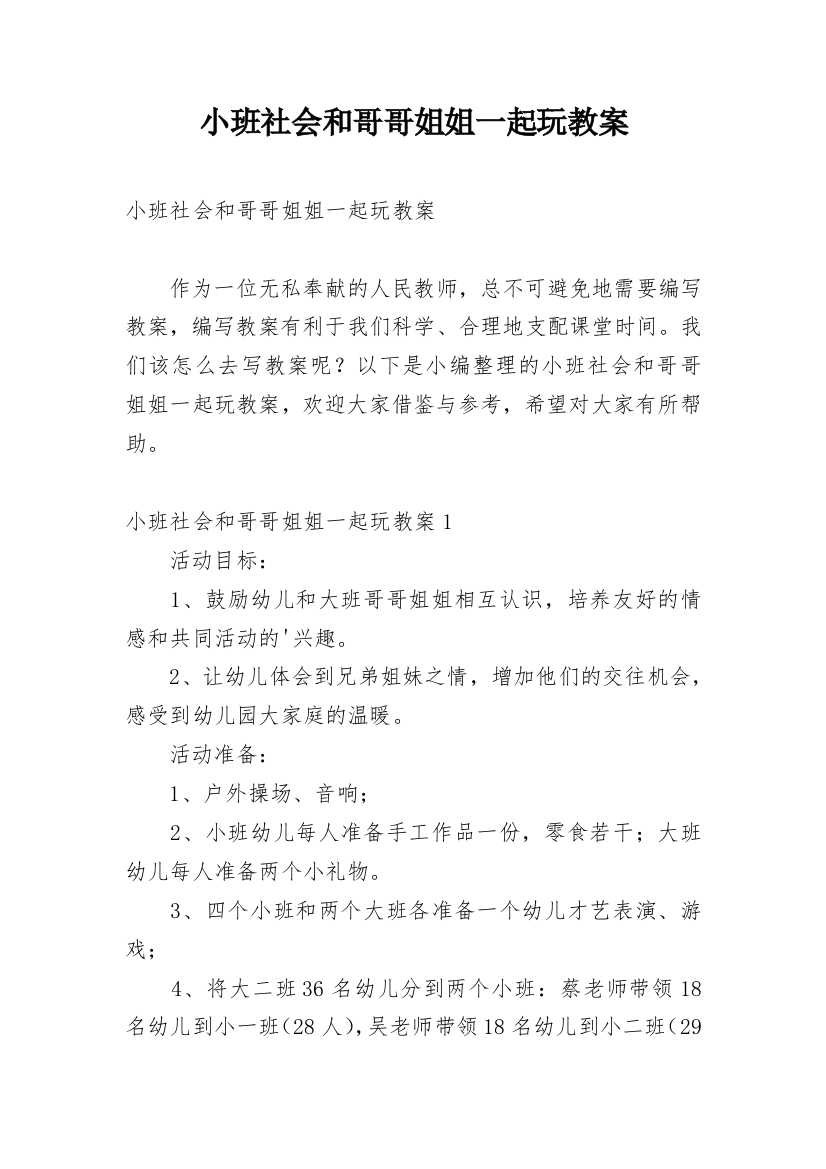 小班社会和哥哥姐姐一起玩教案_1