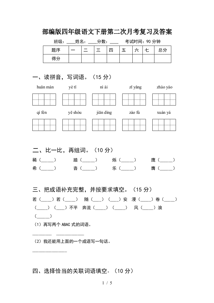 部编版四年级语文下册第二次月考复习及答案