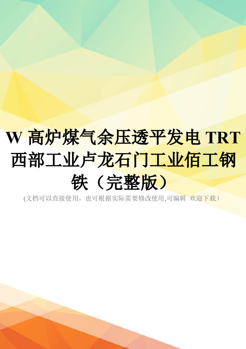 W高炉煤气余压透平发电TRT西部工业卢龙石门工业佰工钢铁(完整版)