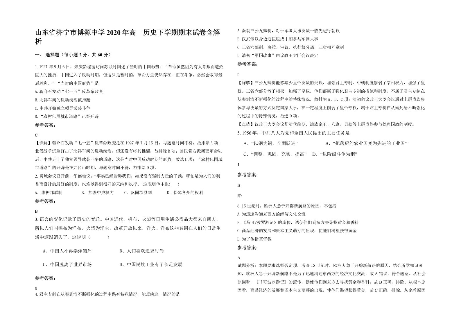 山东省济宁市博源中学2020年高一历史下学期期末试卷含解析