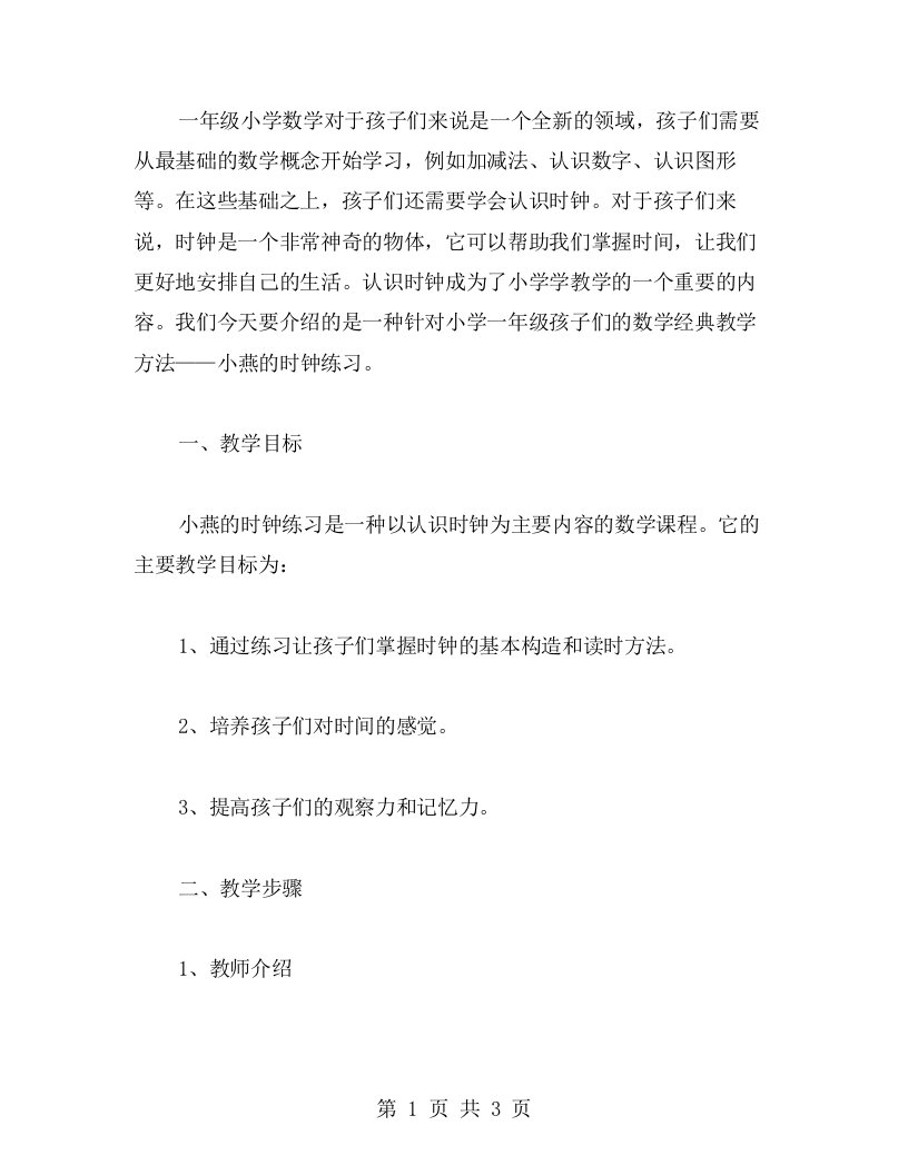 小燕的时钟练习认识时钟的一年级小学数学教学教案