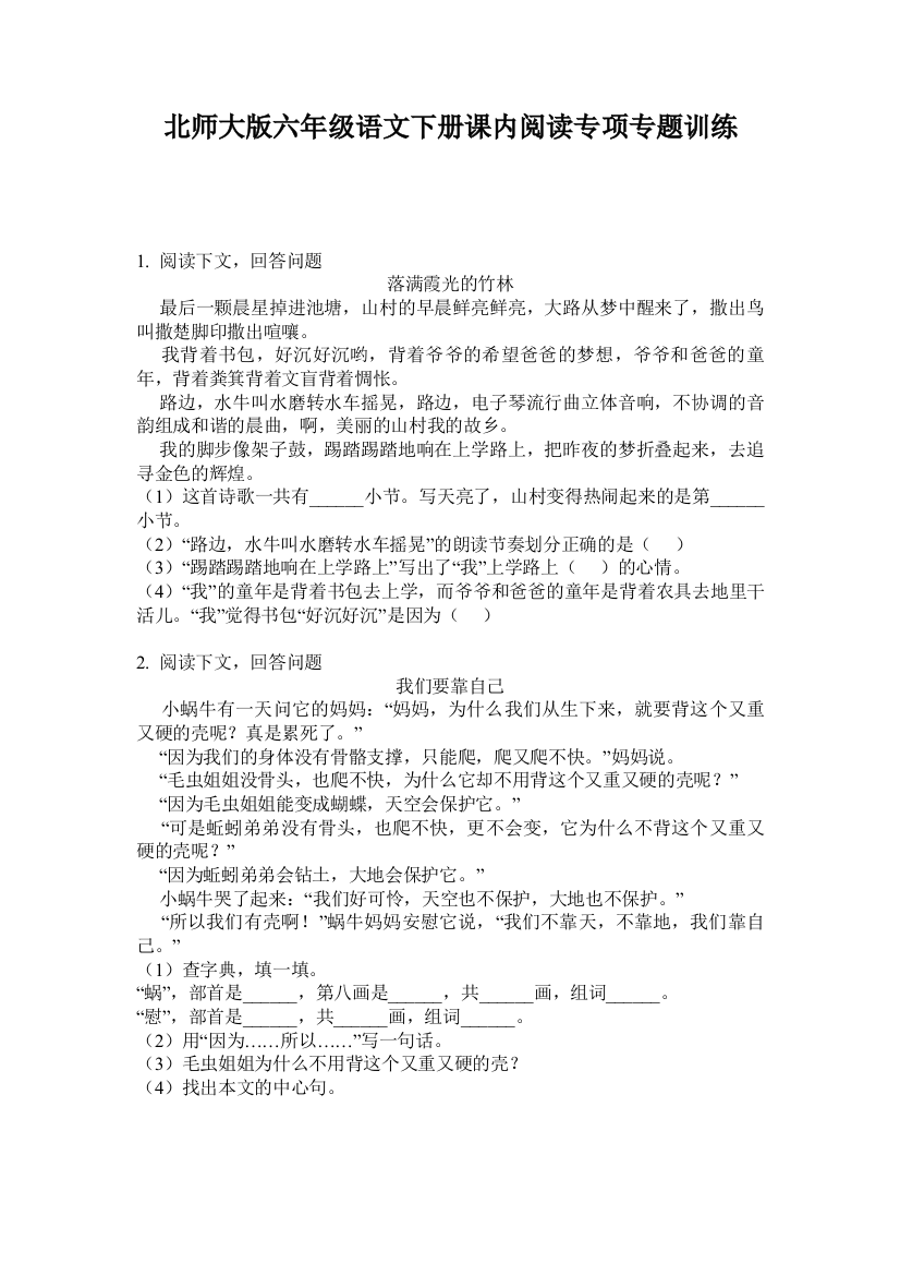 北师大版六年级语文下册课内阅读专项专题训练