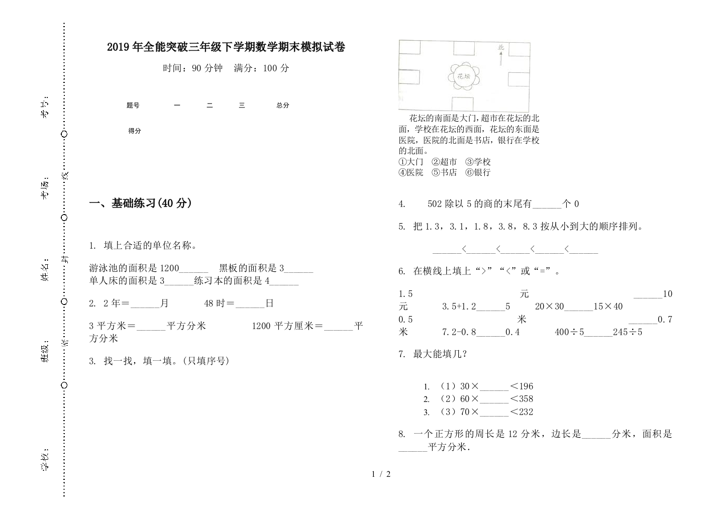 2019年全能突破三年级下学期数学期末模拟试卷