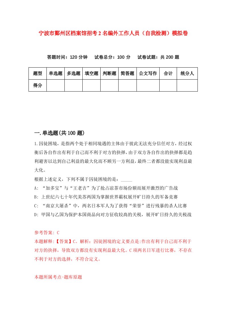 宁波市鄞州区档案馆招考2名编外工作人员自我检测模拟卷第6期