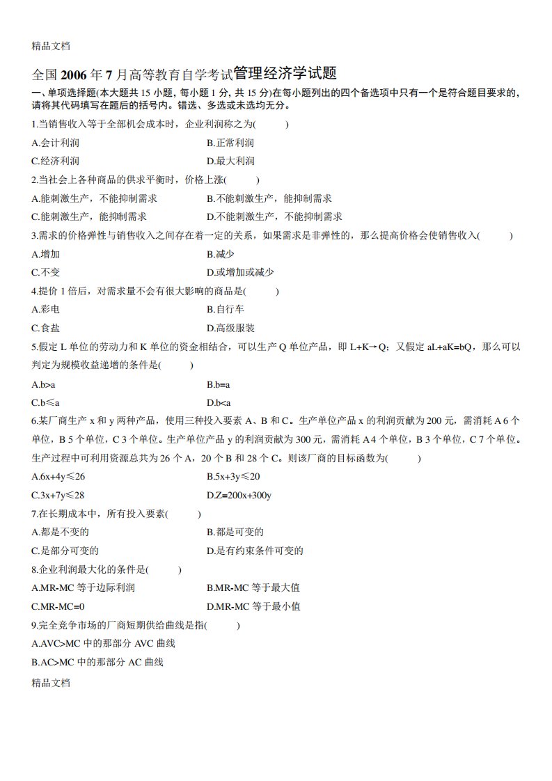 管理经济学真题04-06doc资料