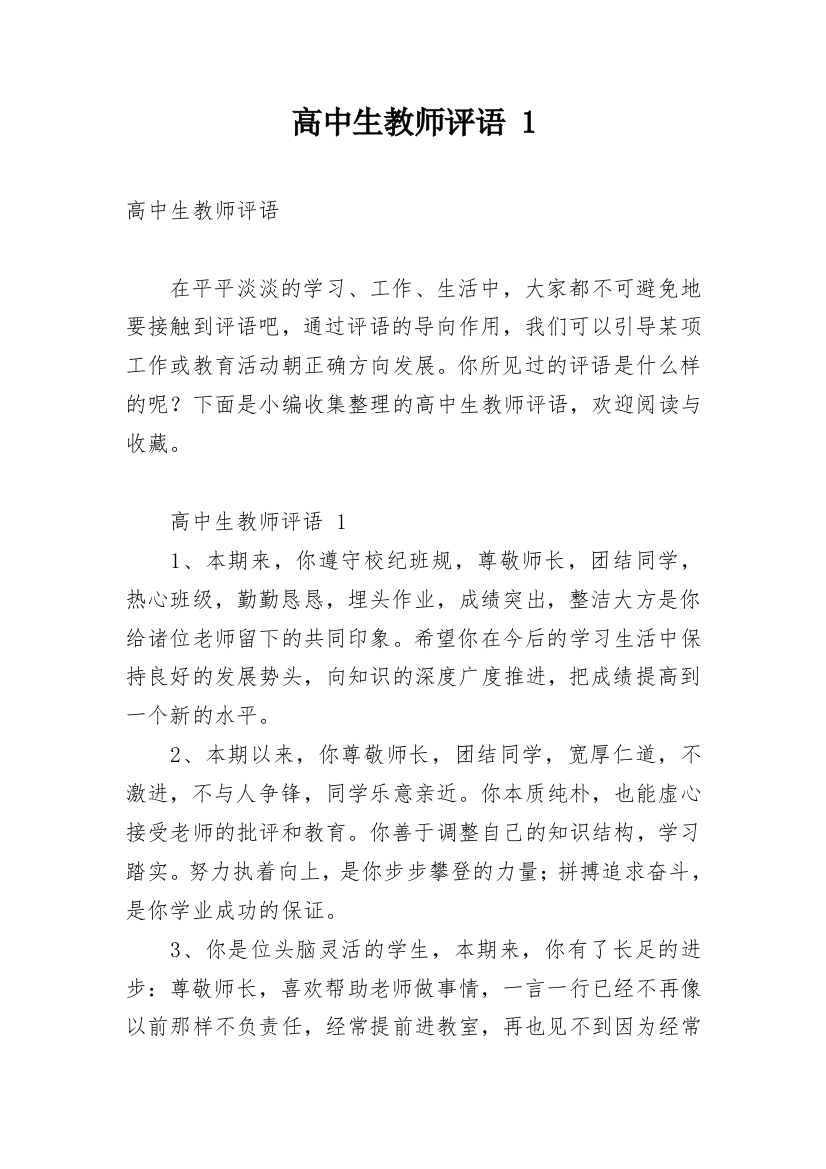 高中生教师评语