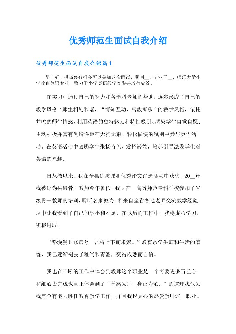 优秀师范生面试自我介绍