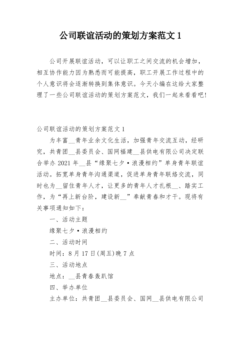 公司联谊活动的策划方案范文1