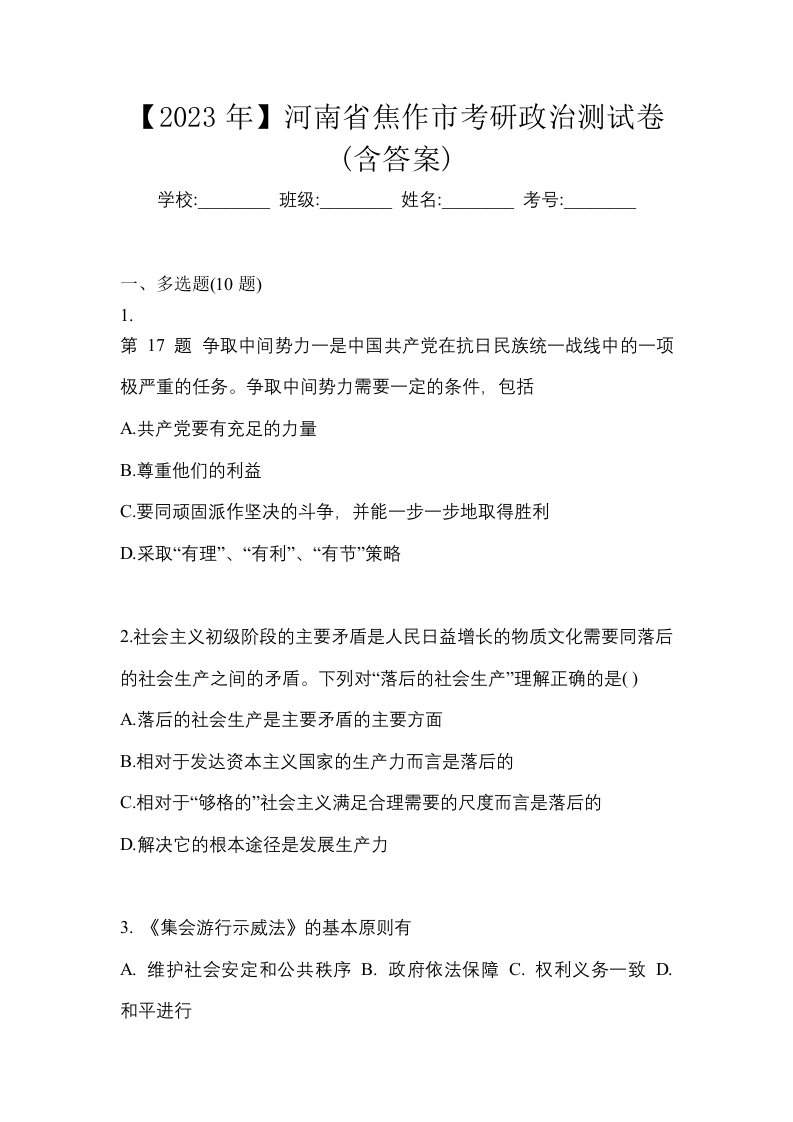 2023年河南省焦作市考研政治测试卷含答案