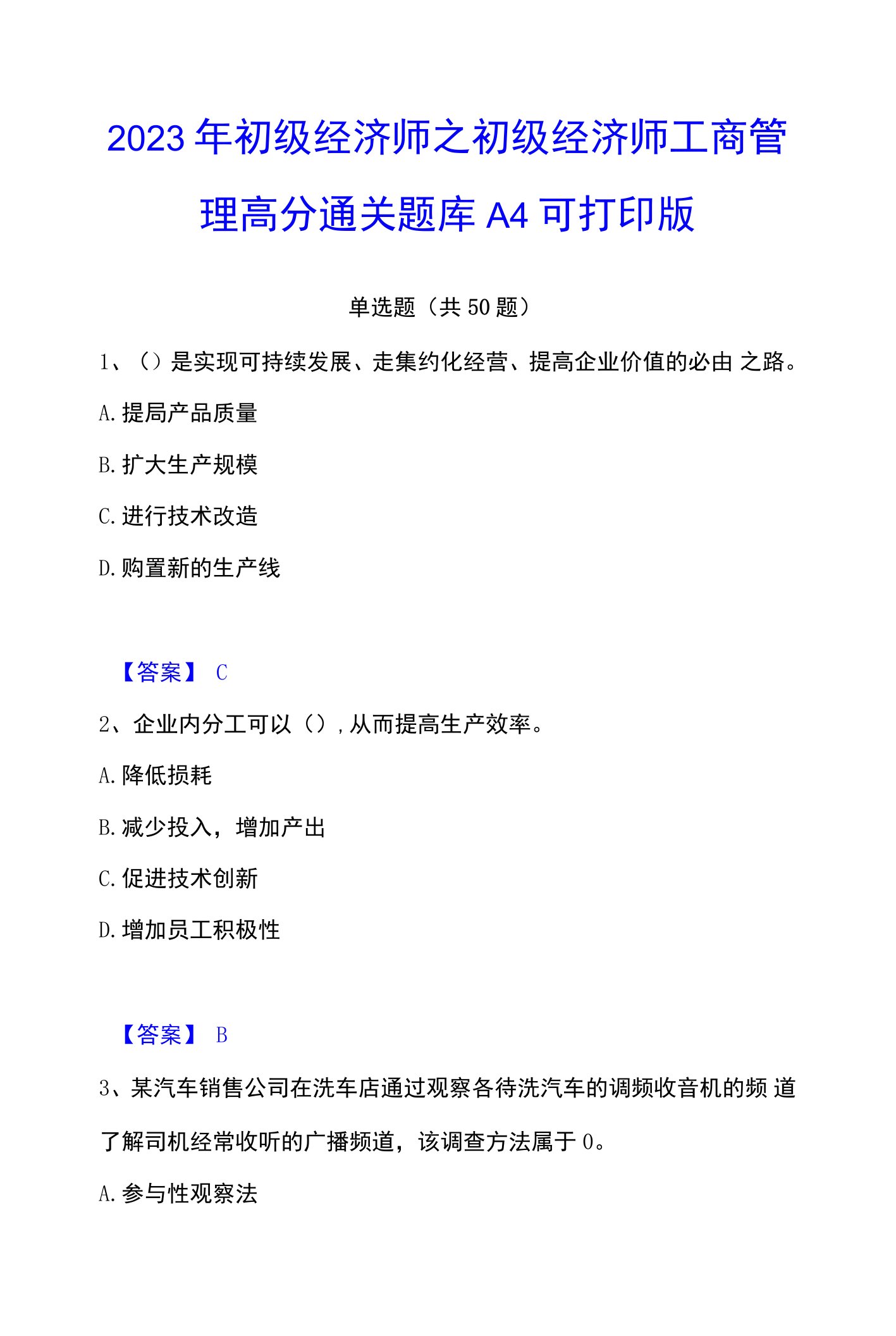 2023年初级经济师之初级经济师工商管理高分通关题库A4可打印版