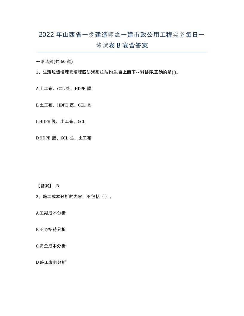 2022年山西省一级建造师之一建市政公用工程实务每日一练试卷B卷含答案