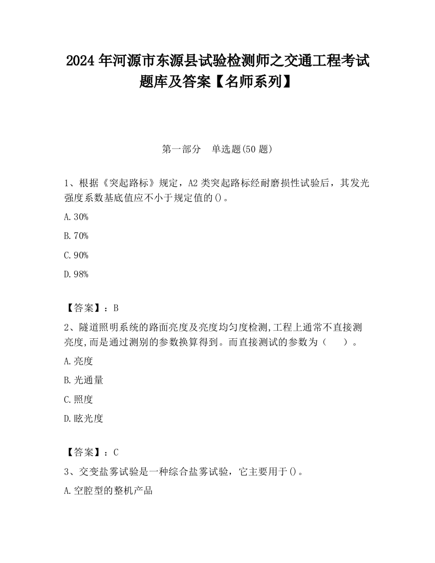 2024年河源市东源县试验检测师之交通工程考试题库及答案【名师系列】