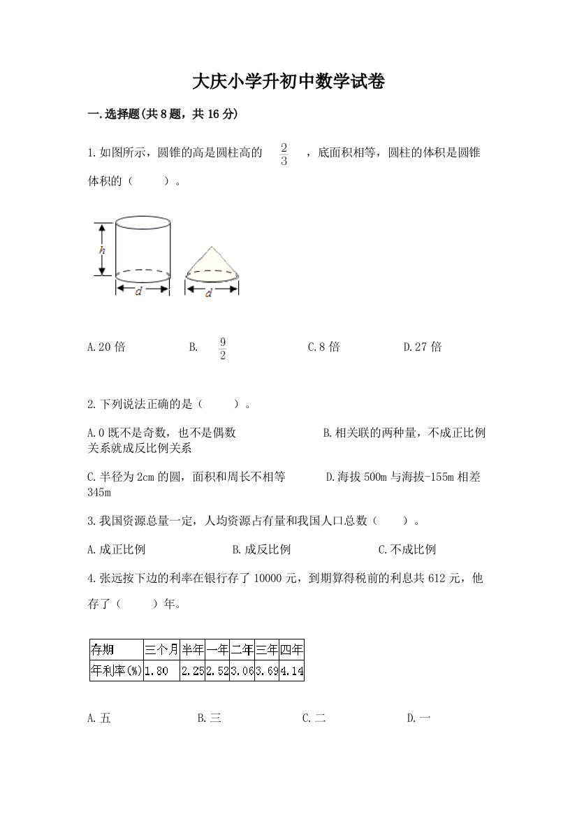 大庆小学升初中数学试卷及参考答案【培优a卷】