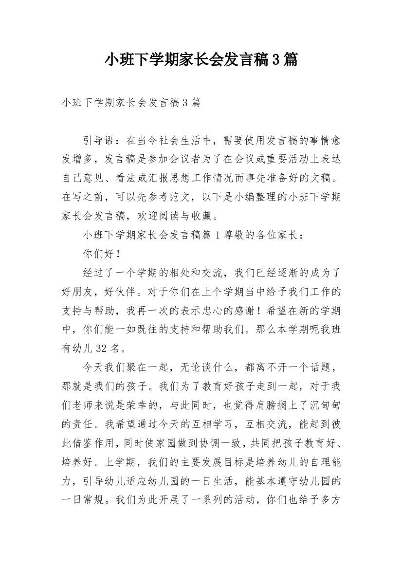 小班下学期家长会发言稿3篇