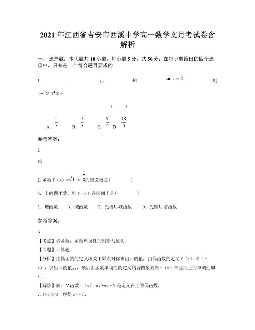 2021年江西省吉安市西溪中学高一数学文月考试卷含解析