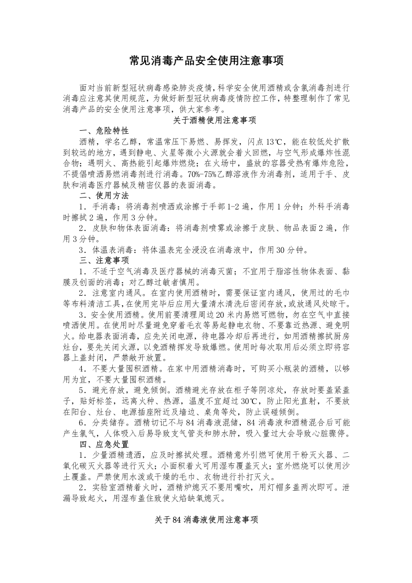 常见消毒产品安全使用注意事项