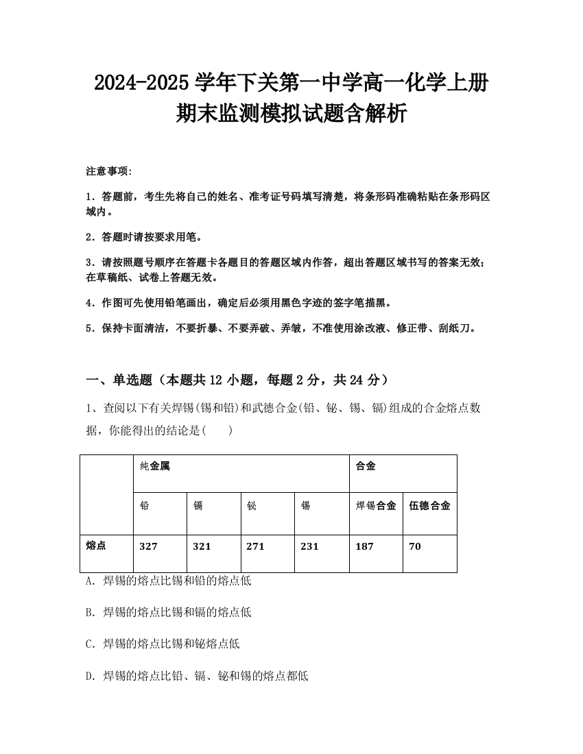 2024-2025学年下关第一中学高一化学上册期末监测模拟试题含解析