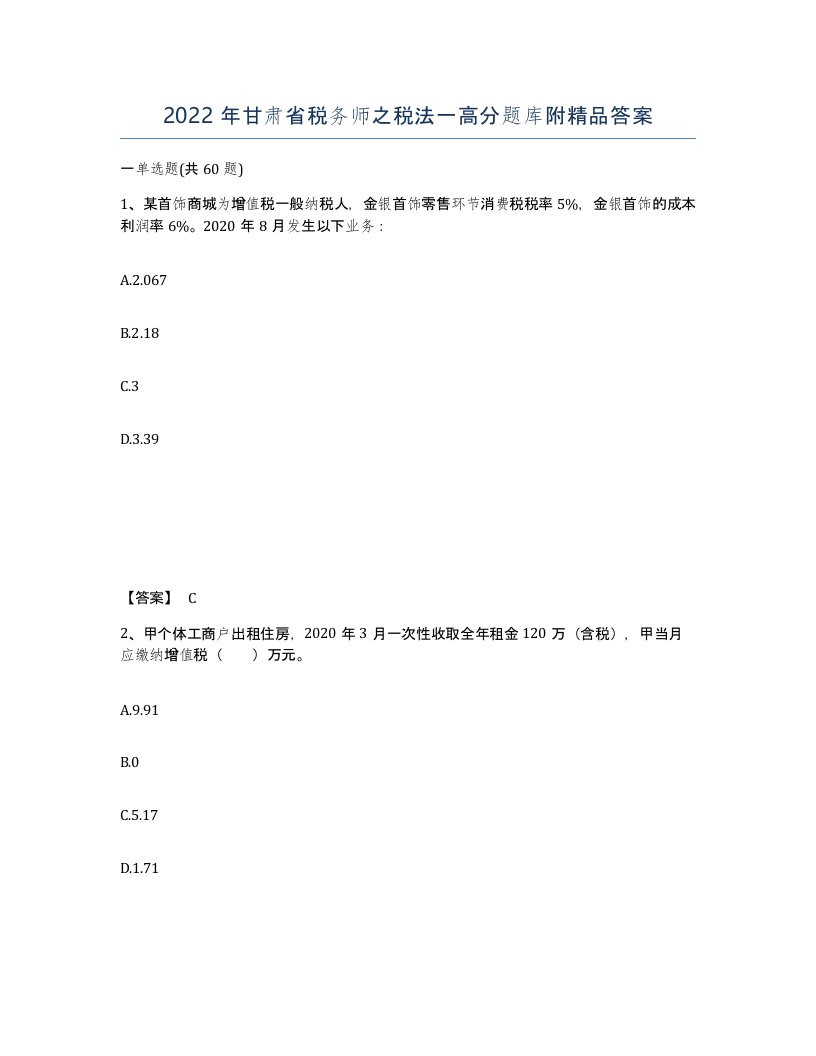 2022年甘肃省税务师之税法一高分题库附答案