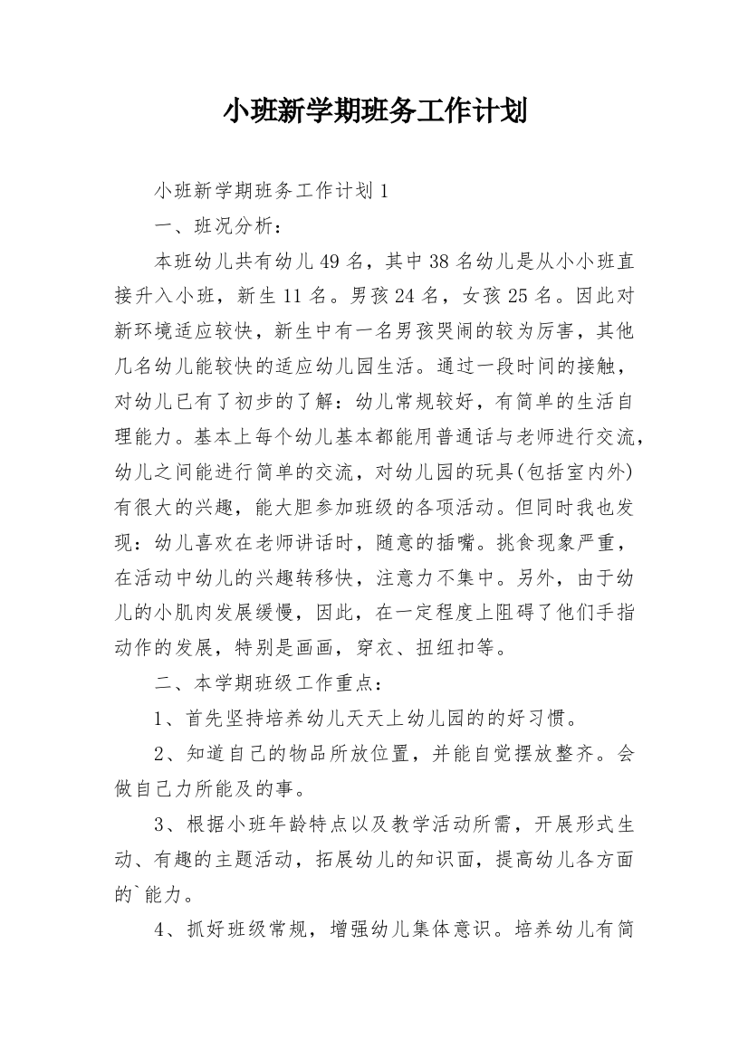 小班新学期班务工作计划