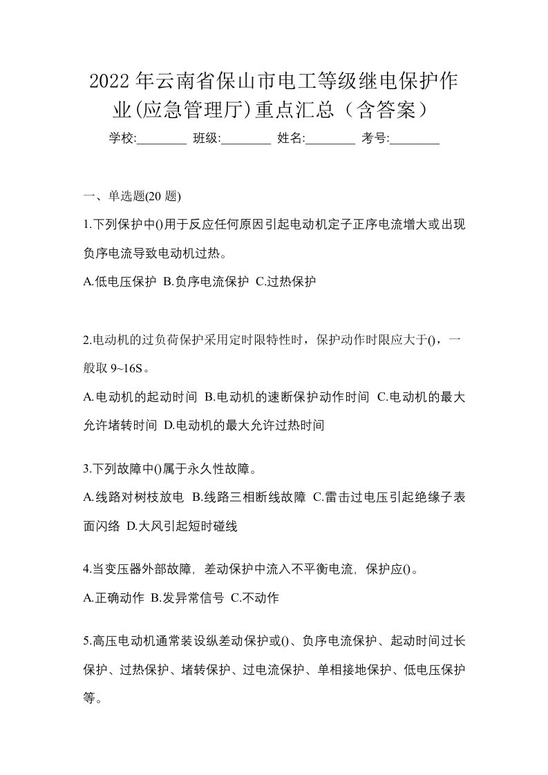 2022年云南省保山市电工等级继电保护作业应急管理厅重点汇总含答案