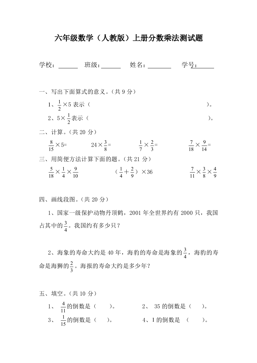 人教版六年级数学上册分数乘法测试卷