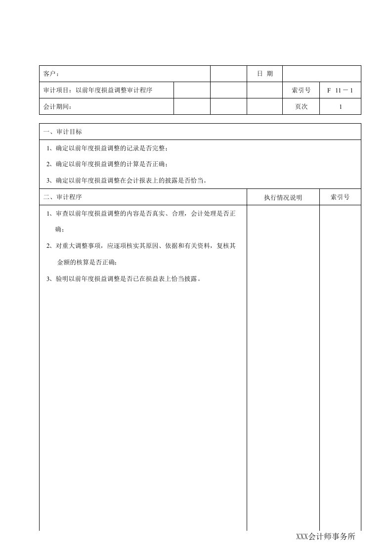 工程资料-F11以前年度损益调整