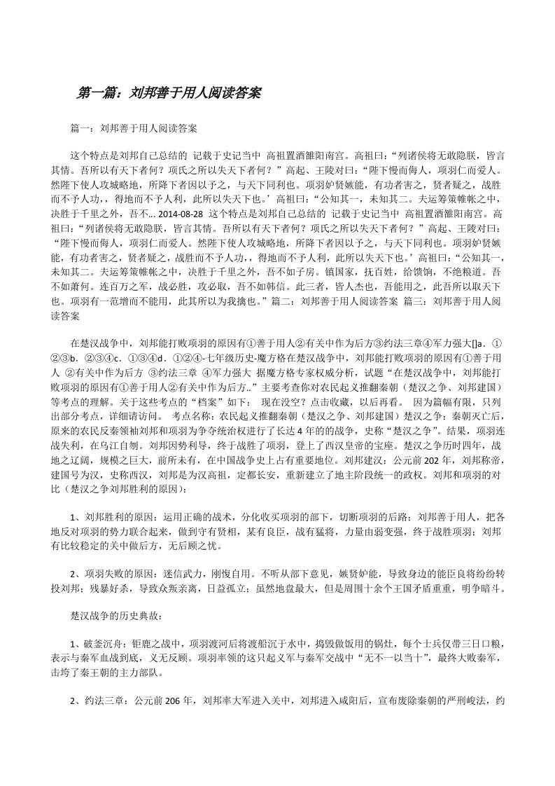 刘邦善于用人阅读答案[修改版]