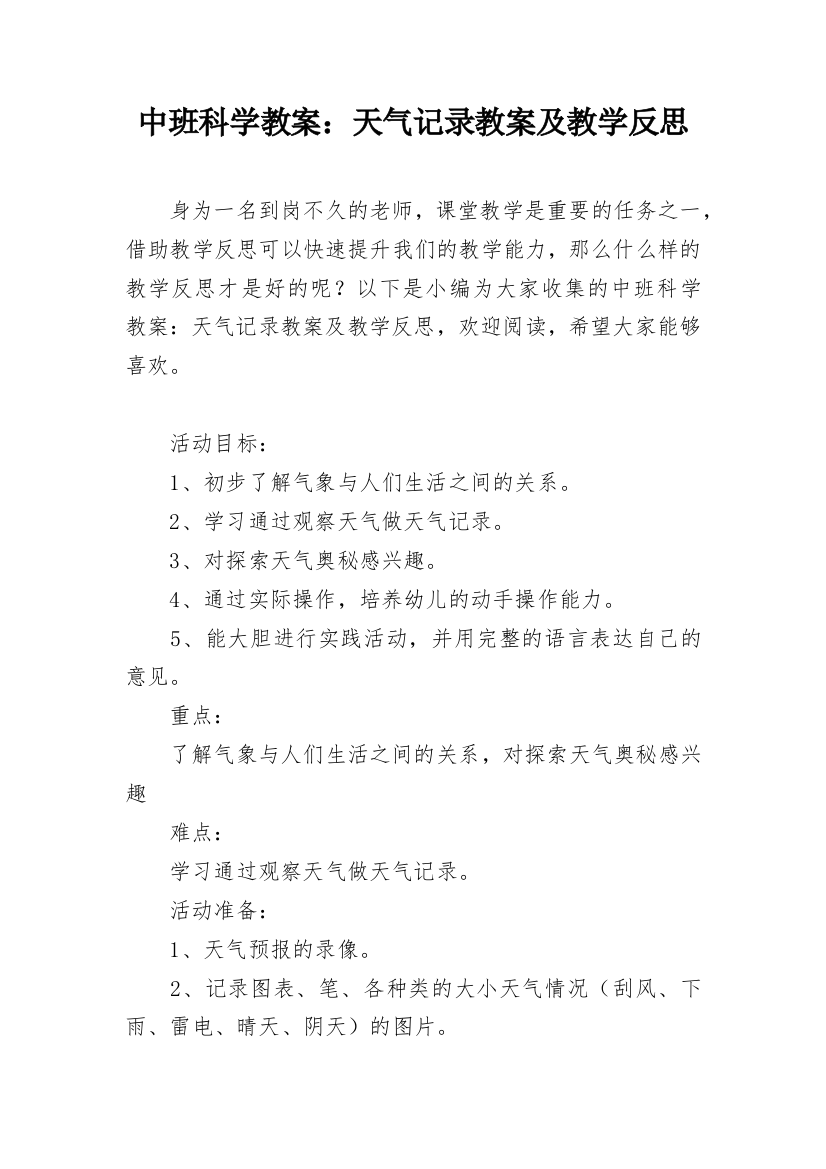 中班科学教案：天气记录教案及教学反思