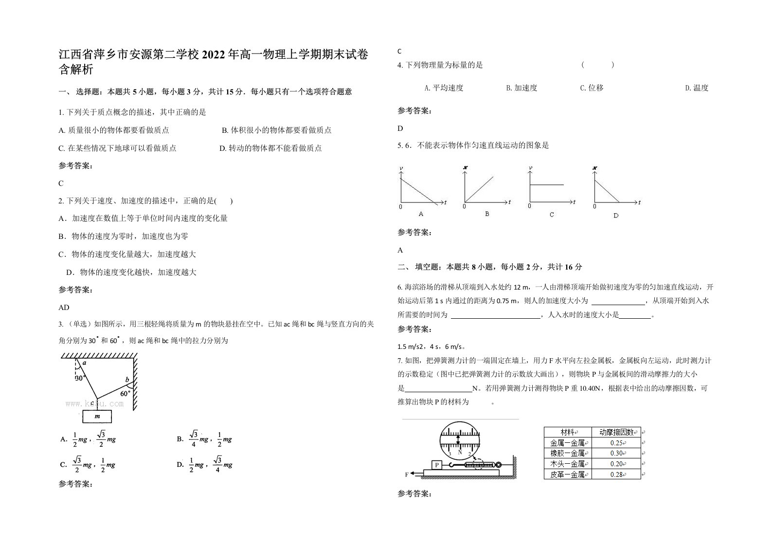 江西省萍乡市安源第二学校2022年高一物理上学期期末试卷含解析