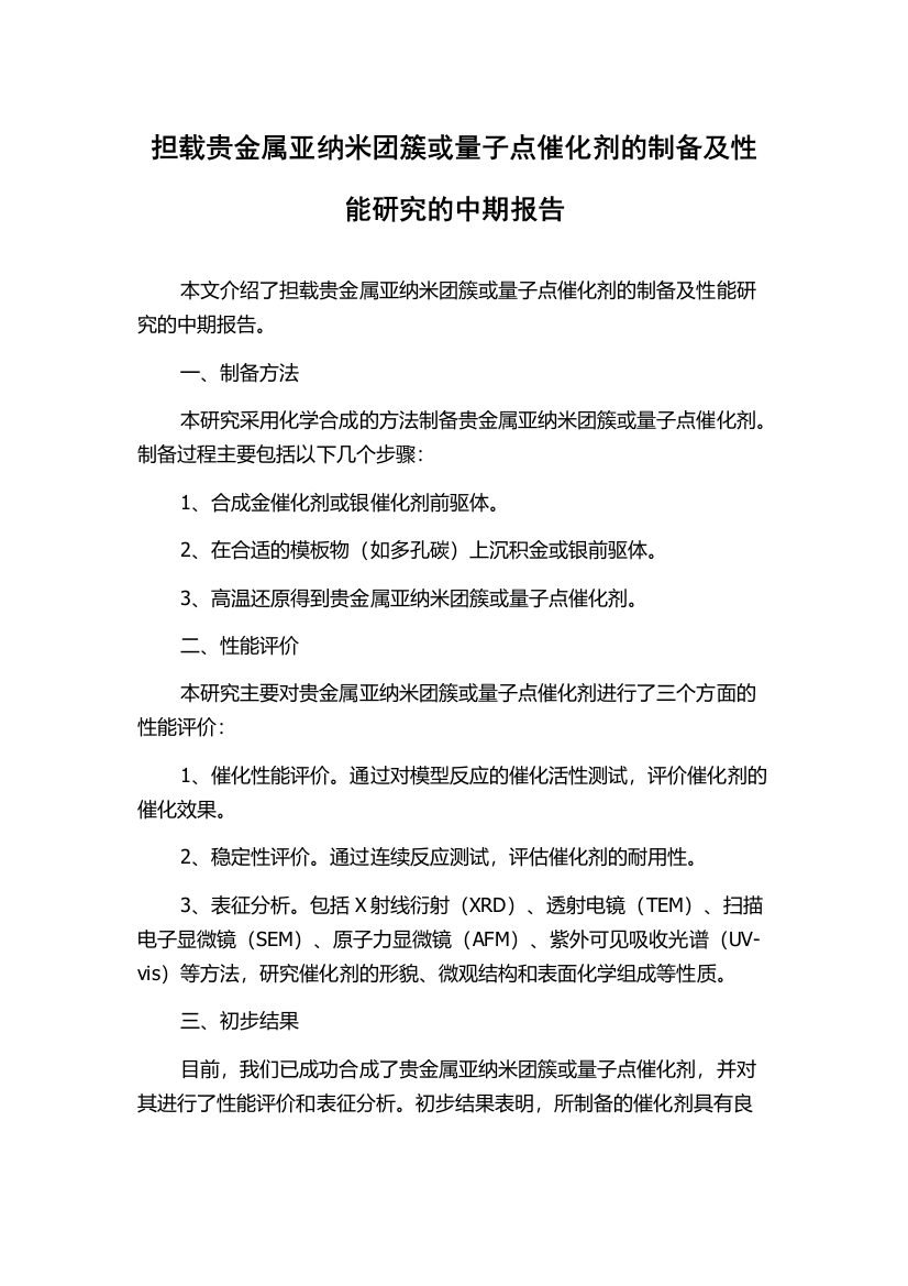 担载贵金属亚纳米团簇或量子点催化剂的制备及性能研究的中期报告